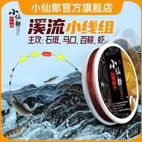 小仙郎钓鱼线主线组成品线组主线成品子线溪流线组钓鱼线组合套装+鱼钩 4.5米 【缓流型】翻转鱼钩有刺 1卷