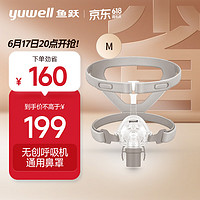 跃（YUWELL）面罩呼吸机专用鼻面罩-YN-02/M