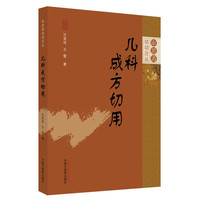 儿科成方切用（审思斋幼幼论从） 汪受传 王雷  中国中医药出版社 中医儿科学书籍