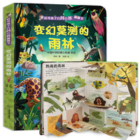 《好奇孩子百问百答翻翻书：变幻莫测的雨林》
