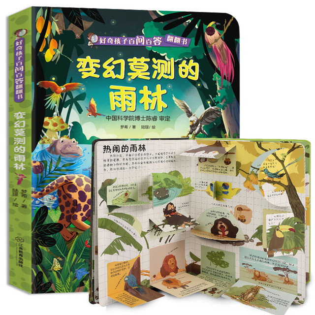《好奇孩子百问百答: 变幻莫测的雨林》