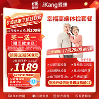 20点开始：iKang 爱康国宾 幸福高端体检套餐 升级CT 中老年父母体检