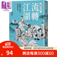 流转江湖 金庸奇侠的异想世界 金庸的武林2 港台原版 杨照 远流