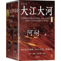 《大江大河四部曲》（套装共4册）+《伟大的沙丘六部曲》（套装共6册）
