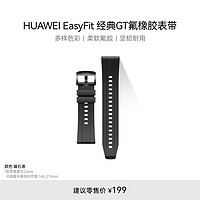 HUAWEI 华为 UAWEI EasyFit 曜石黑经典GT氟橡胶表带（22mm）