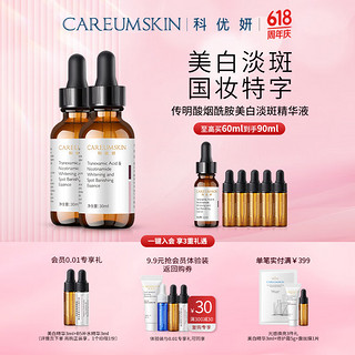 CAREUMSKIN 科优妍 面部精华祛斑美白氨甲环酸精华 30ml*2瓶