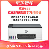HP 惠普 588+5年试卷会员+智印5年会员彩色打印机学生家用喷墨 无线连供打印复印扫描照片打印