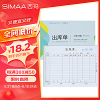 SIMAA 西玛 IMAA 西玛 10本装三联出库单20组 36K 175*128mm CK232无碳复写财务单据