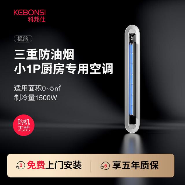 KEBONSI 科邦仕 厨房专用空调线性家用制冷风机吸顶嵌入式蜂窝大板吊顶凉霸 小1匹 套装 厨房空调（深灰色）