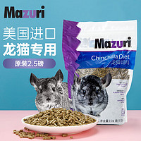 Mazuri azuri 马祖瑞龙猫粮2.5磅/袋 约1130g进口龙猫饲料全阶段龙猫营养主粮