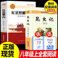 百亿补贴：红星照耀中国昆虫记八年级必读初中正版原著法布尔课外名著书籍