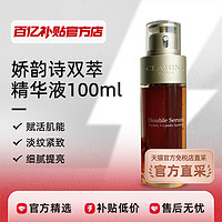 天猫官方免税直采】Clarins娇韵诗双萃赋活修护精华液100ml