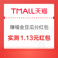 天猫 赚喵金豆瓜分红包 每日领随机红包