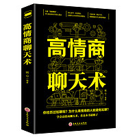 正版全套2册】高情商聊天术一开口就让人喜欢你谈恋爱沟通技巧话术社交口才速成提高人际交往语言表达能力训练书籍畅销书排行榜