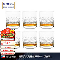 BOHEMIA 捷克进口 水晶玻璃威士忌杯 创意手工磨砂精刻 高档送礼 6支