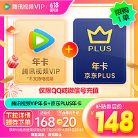 Tencent Video 腾讯视频 VIP年卡12个月卡 赠 京东PLUS年卡 充值填写QQ号或微信号