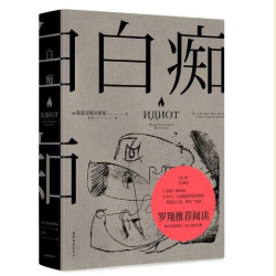 《白痴》