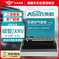 AOLIN 澳麟 二滤套装空调滤芯+空气滤芯滤清器本田缤智/XRV(1.5L)14-22款