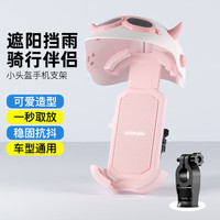 迪普尔电动车手机架电瓶车外卖遮阳导航支架摩托自行车手机机支架 蜜桃粉+粉头盔【车把款】