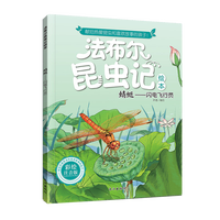 法布尔昆虫记 蜻蜓-闪电飞行员 彩图注音版儿童科普百科绘本 3-6-9-12岁课外书