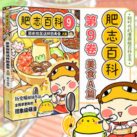 【当当 】全新肥志百科1-4+5-8+9-12全套12册套装单册自选 如果历史是一群喵作者肥志全新力作 大陆动漫漫画动物植物科普百科图画书 肥志百科9原来你是这样的美食A篇