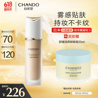 CHANDO 自然堂 柔雾持妆粉底液#B03自然白30mL （持妆不跑粉贴肤不卡纹）