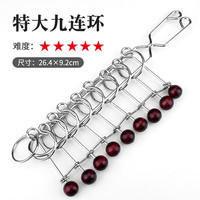 唐帆 九连环高智商玩具成人大号儿童智力学生解环解扣解锁连环扣 送男女孩子创意小礼品中小学生礼物 大号九连环