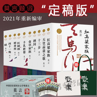 【礼盒装+纺布袋+书签】莫言长篇小说集作品全集