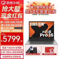 Lenovo 联想 小新Pro16 AI元启超能本锐龙版 AIPC轻薄学生商务办公旗舰笔记本电脑 R7-8845H 32G 1T 官方标配 16英寸 2.5K 120Hz高刷高亮屏