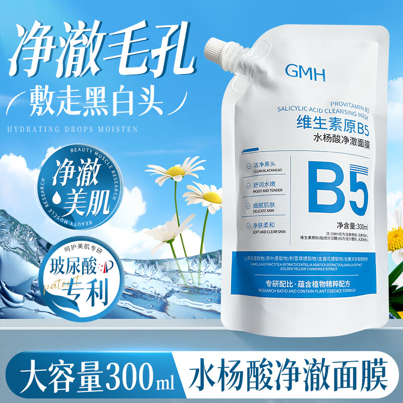  GMH 补水保湿 维生素B5净澈面膜
