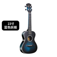 雅萨特奥23英寸尤克里里初学者成人男女乌克丽丽儿童入门四弦小吉他 23英寸蓝色妖姬+礼包