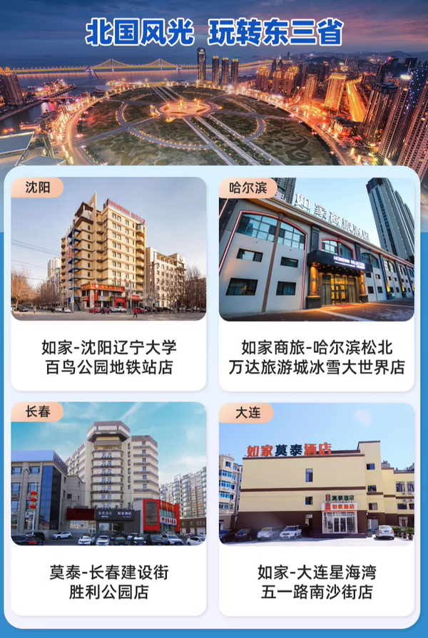 最后9小时：随便住不心疼，最低139起/晚，全程不加价！如家全国800+门店3晚通兑套餐共7个价档可选（含双早、可拆分用）