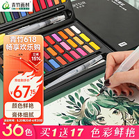 CHINJOO 青竹画材 固体水彩颜料套装36色26件套 初学者绘画套装学生画笔美术用品 毕业礼物