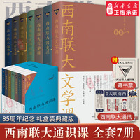西南联大通识课7本西南联大文学课+国史课+哲学课+诗词课+文化课+国学课+古文课全套装7册 冯友兰朱自清书籍排行榜 天地出版社 西南联大通识课【套装7册】