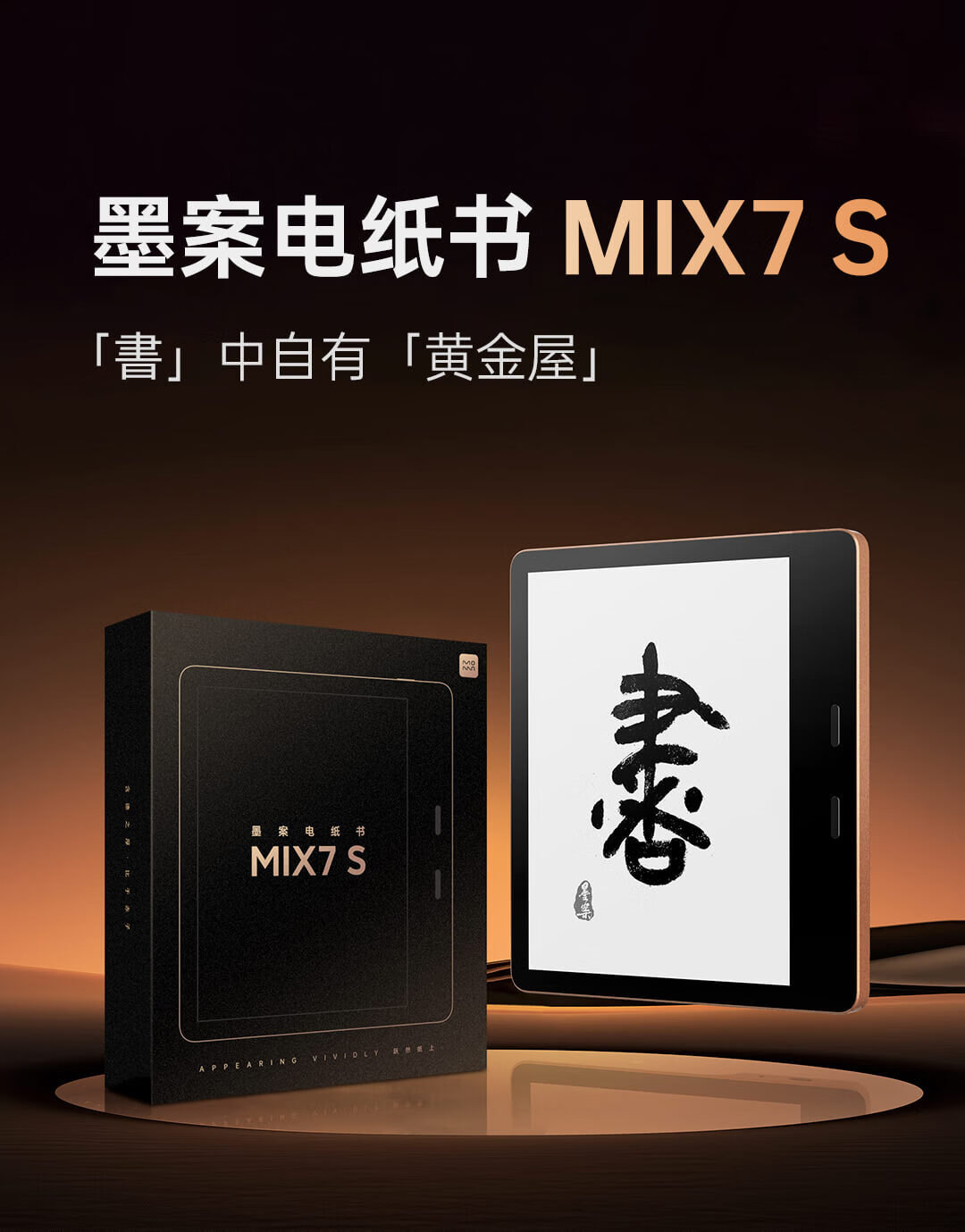 MOAAN 墨案MIX7S 7英寸电子书阅读器Wi-Fi 2GB+64GB 赤子金【报价价格