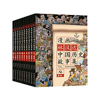图书秒杀：《漫画林汉达中国历史故事集》（函套书共10册）