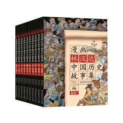 《漫画林汉达中国历史故事集》（函套书共10册）