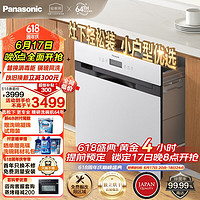 Panasonic 松下 洗碗机嵌入式8套 高温除菌强力洗 自动刷碗机 NP-8LZU2JRML（新）