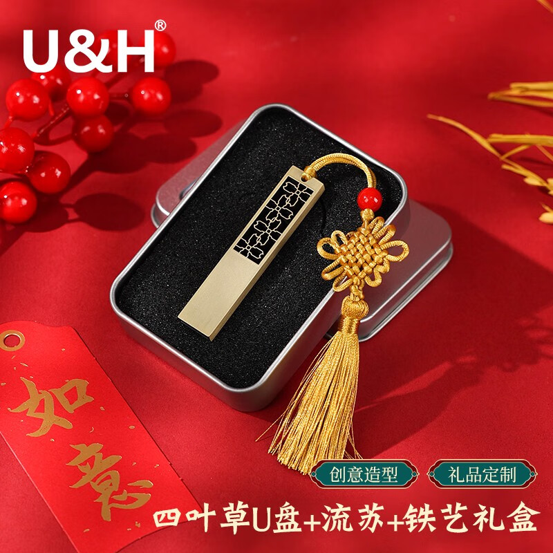  U&H 中国风 U盘+流苏+铁艺礼盒