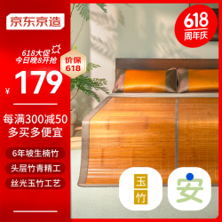 京东京造 安安竹席金标款 100%头层竹青丝光玉竹工艺冰丝凉席子单席1.5米床 丝光玉竹-单席
