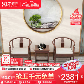 优卡吉 新中式实木单人围棋椅休闲三件套组合Senb 围椅三件套