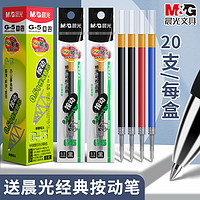 M&G 晨光 按动笔芯按动中性笔替芯经典G-5水笔芯黑篮红墨蓝0.5mm子弹头