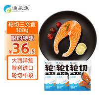 通威鱼冷冻三文鱼排380g轮切智利大西洋鲑鱼中段分轻食生鲜