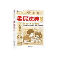 《漫画民法典入门》