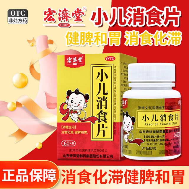 宏济堂 小儿消食片 0.3g*60片/盒