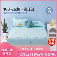 水星家纺水星儿童纯棉全棉抗菌床上印花床笠床罩床盖