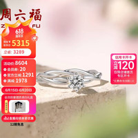周六福 ZHOU LIU FU女花芯求婚订婚戒指W0210754 / 11号
