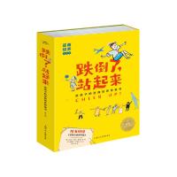 《跌倒了,站起来》(全8册)