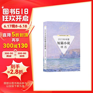 2023年中国短篇小说精选（2023中国年选系列）