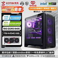 百亿补贴：KOTIN 京天 华盛 Intel i5 14600KF/RTX4070SUPER游戏电脑组装主机